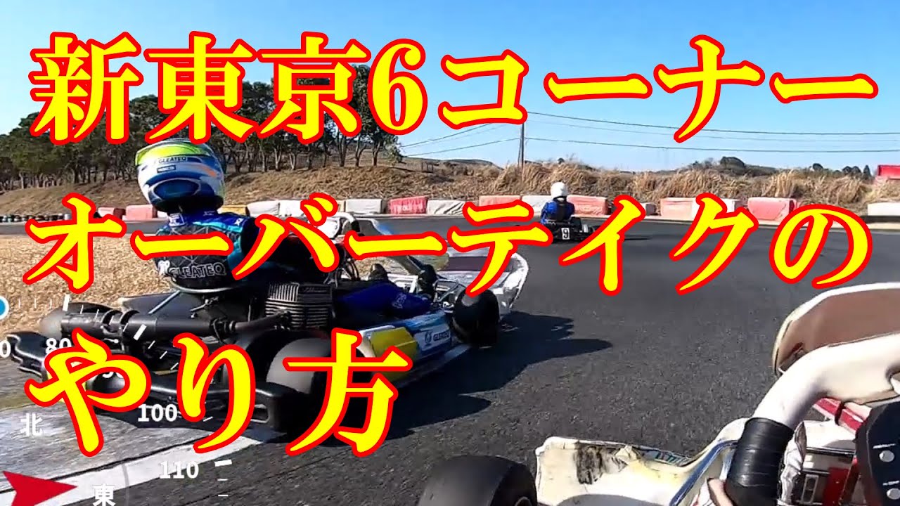 新東京サーキット6コーナーオーバーテイク【レーシングカート】