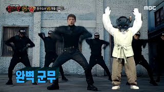[복면가왕] 맷돌의 ＜깡＞ 커버 댄스~! 1일 맷깡?! 20201011