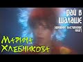 М Хлебникова 1993 Рай в шалаше