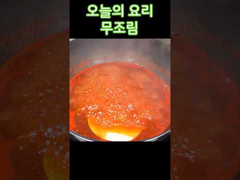 겨울에는 무가 진짜로 맛있는고 담백해서 좋은 무 조림으로 만들어 볼게요!!