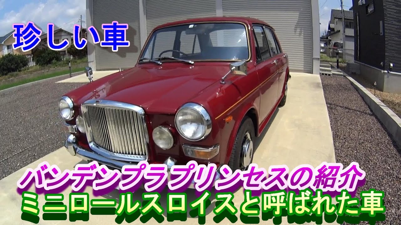 バンデンプラプリンセスの紹介 ミニロールスロイス ADO16 珍しい車