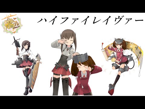 【MMD艦これ】龍驤と大鳳で『ハイファイレイヴァー』