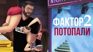 Фактор 2 - Потопали