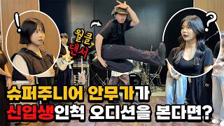 몰카 월클 댄서가 신입생인척 오디션을 본다면? ㅋㅋㅋㅋ Eng World-Cl Dancer Pretends To Be A Beginner. Shocks Everyone
