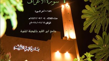 (خُذِ الْعَفْوَ وَأْمُرْ بِالْعُرْفِ وَأَعْرِضْ عَنِ الْجَاهِلِينَ) تلاوة عشاء الثلاثاء 04/ 07/ 1442