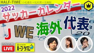 サッカーカレンダー2022｜#SKHT 2022.01.12