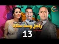 مسلسل راجل وست ستات الموسم 12 الحلقة الثالثة عشر Ragel W Set Setat Episode 13 