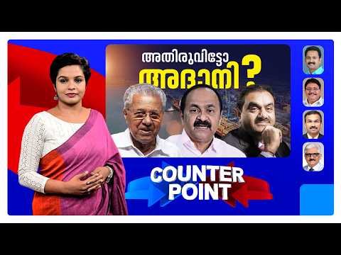 ഓഹരി കൈമാറ്റം ഏകപക്ഷീയമോ?; ഇടപാടില്‍ ദുരൂഹതയുണ്ടോ? ​| Counter Point