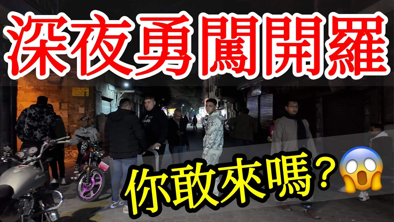 深夜勇闖埃及開羅街頭，這體驗你敢來嗎？【2025埃及之旅ep3】埃及旅遊攻略・開羅自由行攻略・開羅美食・開羅夜市・哈利利市場・哈利利市集・開羅治安安全・埃及旅遊體驗・埃及自由行・Egypt Cairo