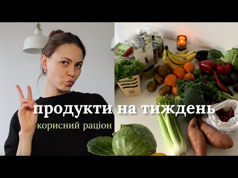 Видео: Моя продуктова корзина на тиждень. Як я планую свій корисний раціон