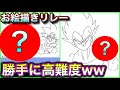 【Weplay】お絵描きリレーで勝手に難易度あげた結果・・・！？【ドラゴンボール】