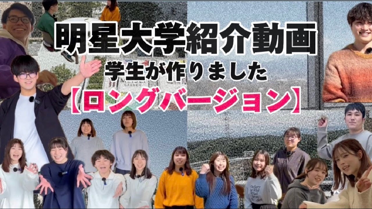 在学生による大学紹介！～ロングバージョン～｜明星大学