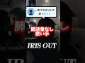 [一息で歌えるか？！] IRIS OUT / 米津玄師 様　 #歌ってみた #노래 #cover #song #irisout #米津玄師