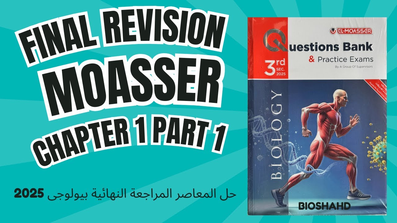 حل المعاصر المراجعة النهائية بيولوجى 2025- SUPPORT Chapter 1 Part 1 - MCQ