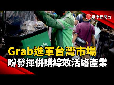 Entering the Taiwan Market: Grab Seeks Merger Synergies to Revitalize the Industry | #GlobalNews ...