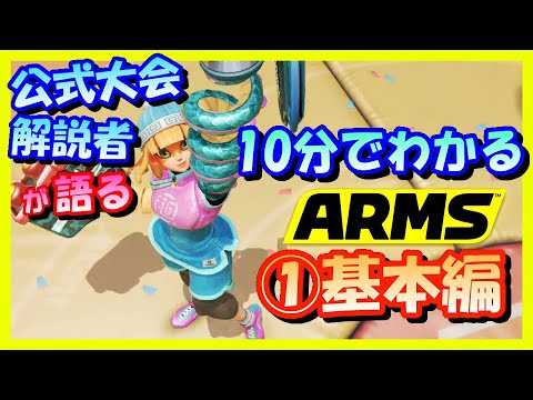 公式大会解説者が教える10分でわかるARMS ①基本編 操作方法と戦い方のコツ【ARMS】