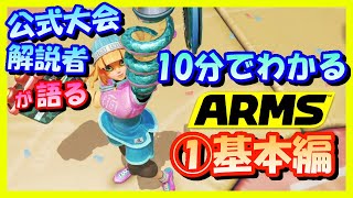 Learn ARMS in 10 Minutes with an Official Tournament Commentator