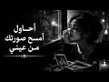 أحاول أمسح صورتك من عيني أغنية تحرق القلوب العاطشات mp3