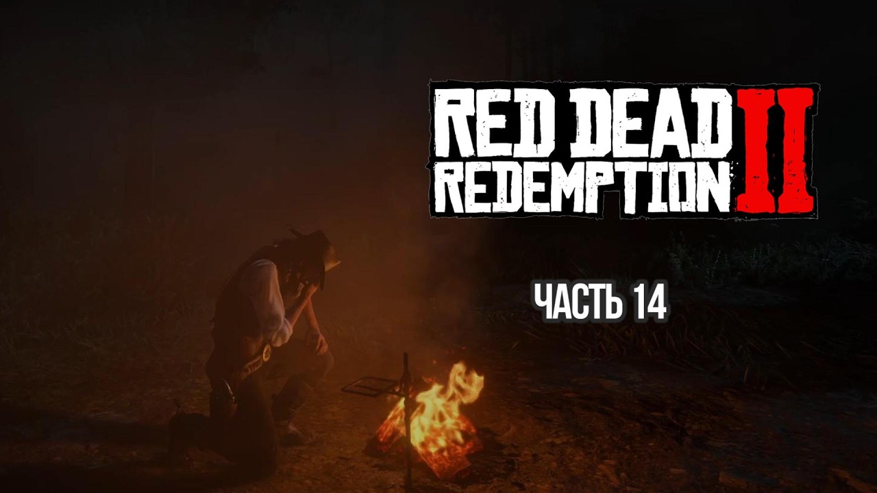 До свидания, дорогой друг | Red Dead Redemption II - Часть XIV