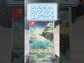 3980円のSwitch版ゼルダのティアキンはゲオセールで安すぎる