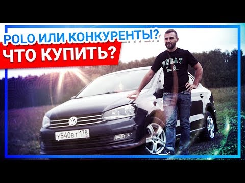 Volkswagen POLO Sedan ЛУЧШЕ одноклассников? в ЧЕМ  РЕСТАЙЛИНГ?