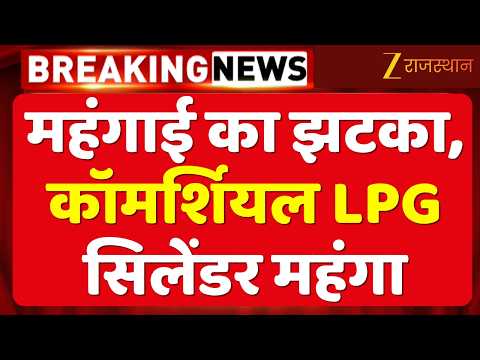 LPG Cylinder Price Hike:Commercial LPG सिलेंडर अचानक महंगा, जानें नई कीमत | Rajasthan News |Breaking