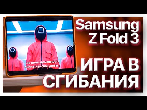 Сгибай меня полностью / Обзор Samsung Galaxy Z Fold 3