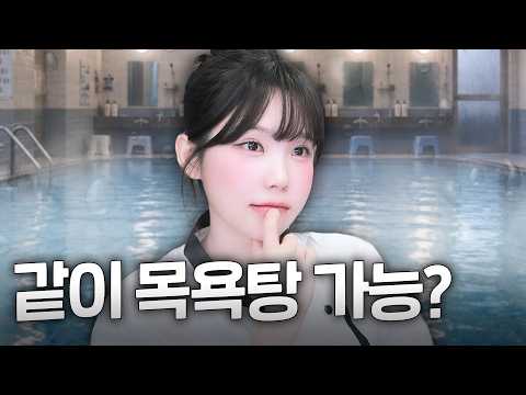 친구랑 <strong>목욕탕</strong> 같이 가기 vs 평생 안보기
