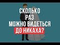 Сколько раз можно видеться ДО НИКАХА?