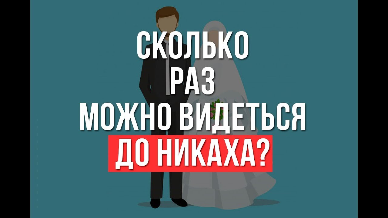 Сколько раз можно видеться ДО НИКАХА? - YouTube
