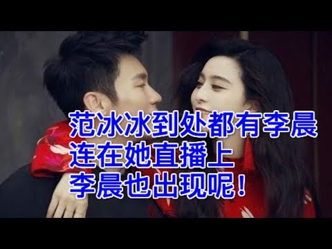 范冰冰到处都有李晨，连在她直播上，李晨也出现呢！