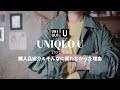 【UNIQLO U】2022春夏「無理して買わなくても大丈夫よ？」ユニクロ春物購入品4点で6コーデ＆買わなかった理由｜40代｜164cm｜ファッション｜コーディネート