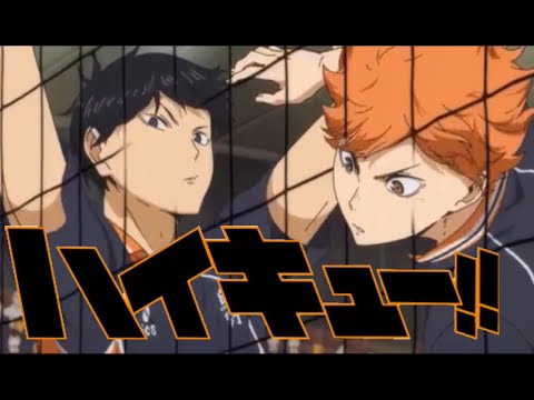 【MAD】ハイキュー‼︎【日向翔陽＆影山飛雄】友よ〜この先もずっと･･･〔ケツメイシ〕