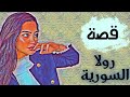 قصة 157 رولا 