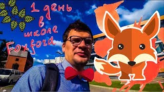 Фоксфорд. Занятия на курсах повышения квалификации Фоксфорд. Занятия на курсах повышения квалификации