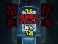 未来で復活するかもしれないよね#雑学 #都市伝説 #怖い話 #ホラー #豆知識 #shorts