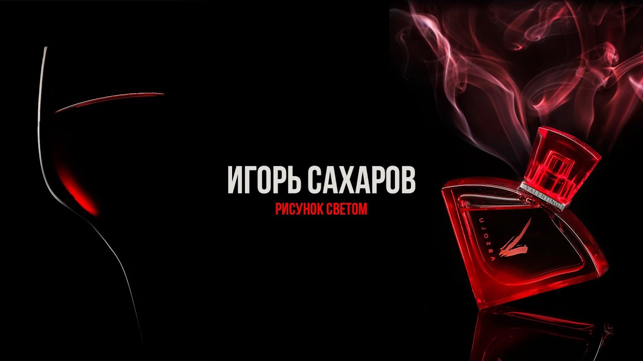 Игорь Сахаров/ предметная фотография и искусственный свет / интервью GETLENS