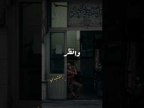 وانظر لحالي في خوف وفي طمع تواشيح النقشبندي