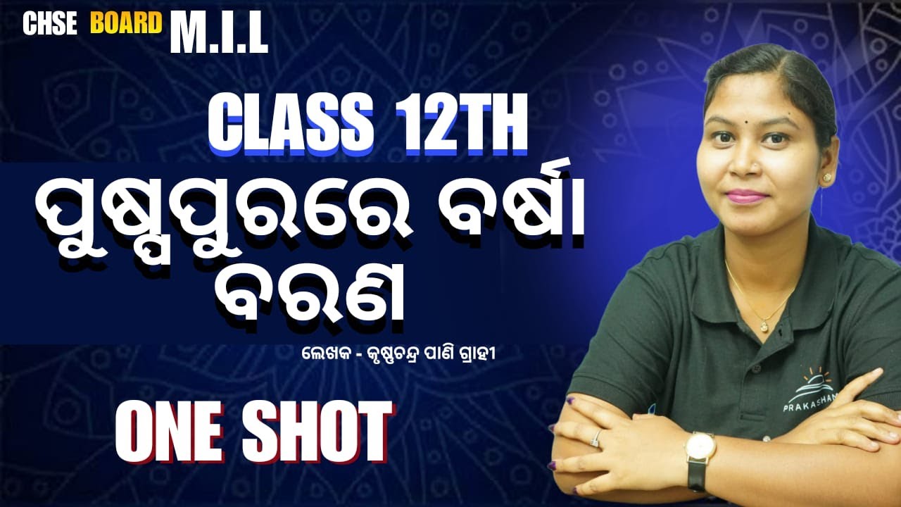 ପୁଷ୍ପପୁରରେ ବର୍ଷାବରଣ - କୃଷ୍ଣଚନ୍ଦ୍ର ପାଣିଗ୍ରାହୀ🔥| CHSE +2 2nd yr.🎓Odia | By - Sujata Mam #chseodisha