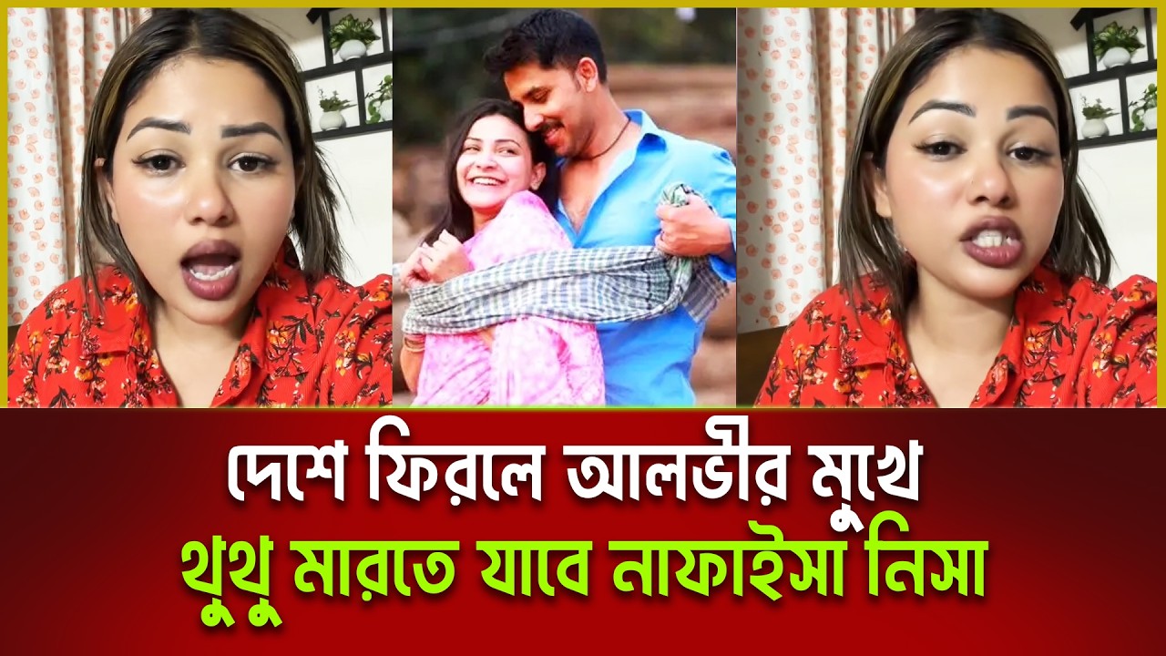 আপনার বউ আপনাকে ফোন দিয়ে পাইনা অন্য মেয়েকে নিয়ে রঙ্গলীলা করো? | নাফাইসা নিসা