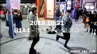 [innerS _ 이너스] 181021 홍대공연 3차 마지막곡 / B1A4 비원에이포 - 이게 무슨 일이야