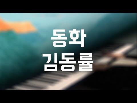 김동률(feat. 아이유) "동화" - Piano cover