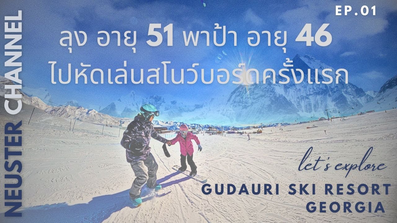 ลุงอายุ 51 พา ป้าอายุ 46 ไปหัดเล่นสโนว์บอร์ดครั้งแรกที่เมือง Gudauri ประเทศ Georgia Jan 16 - 27 2025