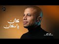 Alaa Akar علاء عكر وصلة طرب من العيار الثقيل كوكتيل روائع الطرب الأصيل 