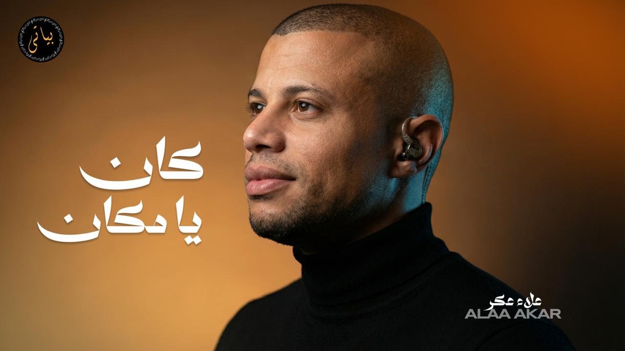 Alaa Akar | علاء عكر — وصلة طرب من العيار الثقيل 🔥 | كوكتيل روائع الطرب الأصيل