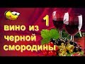 Домашнее вино из черной смородины (часть 1)