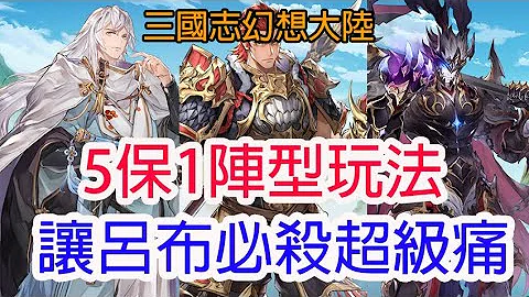 【三国志幻想大陆】五保一的一拳吕布!这一刀下去超痛!孩子他爸 - 天天要闻