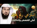 أجمل القصص العجيبة الأغرب من الخيال سوف تتمنى انها لم تنتهي الشيخ محمد العريفي قصص قبل النوم 