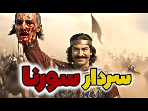 سردار سورنا نابغه نظامی اشکانی و راز پیروزی در نبرد حران