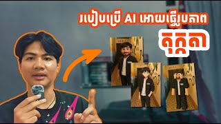 របៀបប្រើប្រាស់ Chat GPT Generate រូបភាព 3D 2D | How To Use Chat GPT To Generate Image #chatgpt #ai